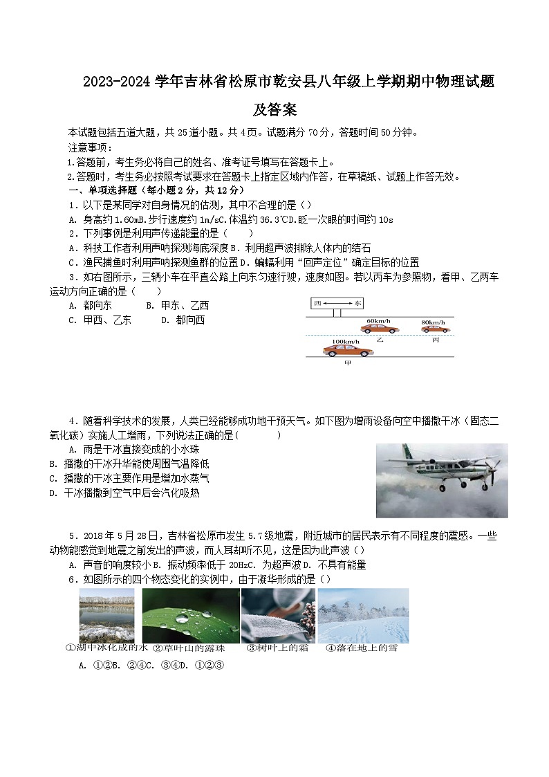 2023-2024学年吉林省松原市乾安县八年级上学期期中物理试题及答案第1页