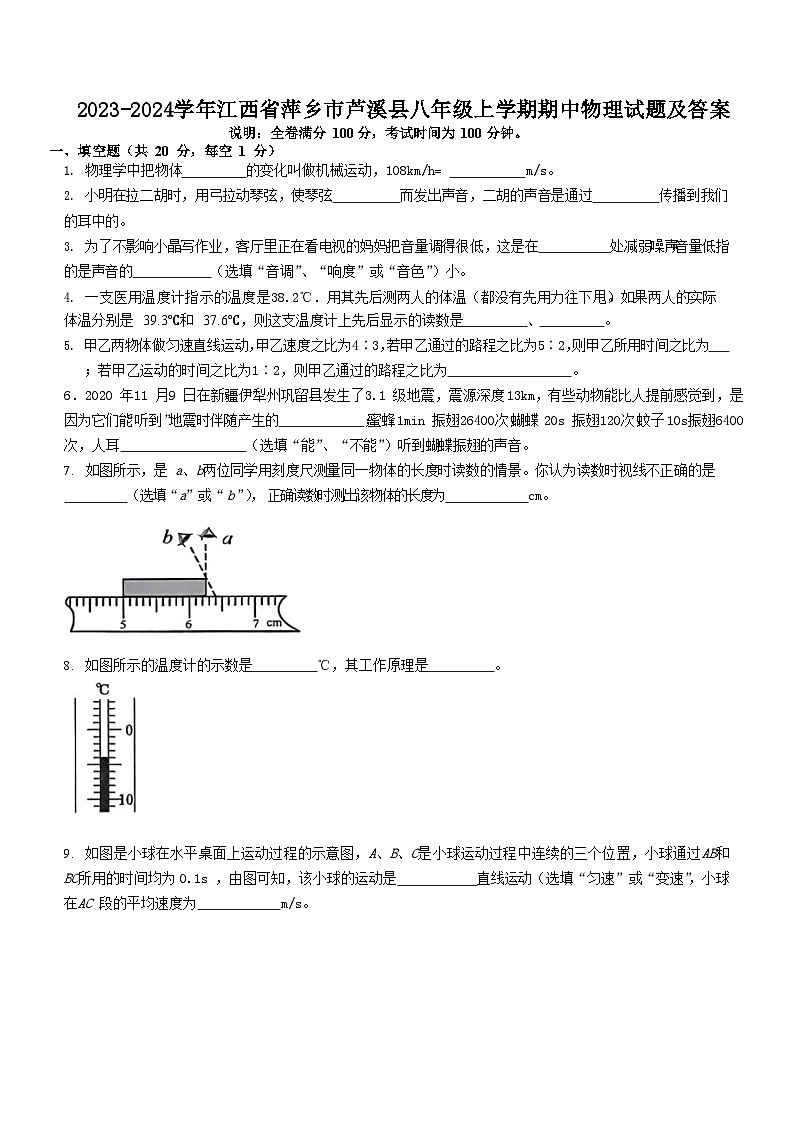 2023-2024学年江西省萍乡市芦溪县八年级上学期期中物理试题及答案第1页