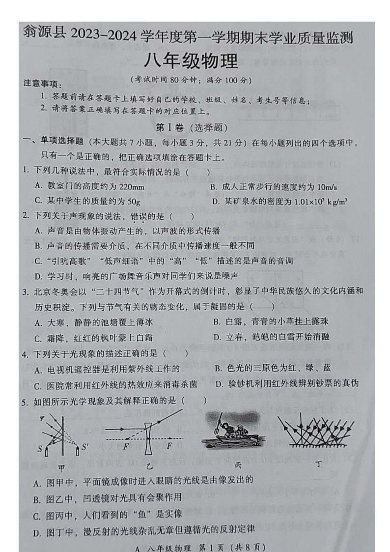 广东省韶关市翁源县2023-2024学年八年级上学期1月期末物理试题第1页