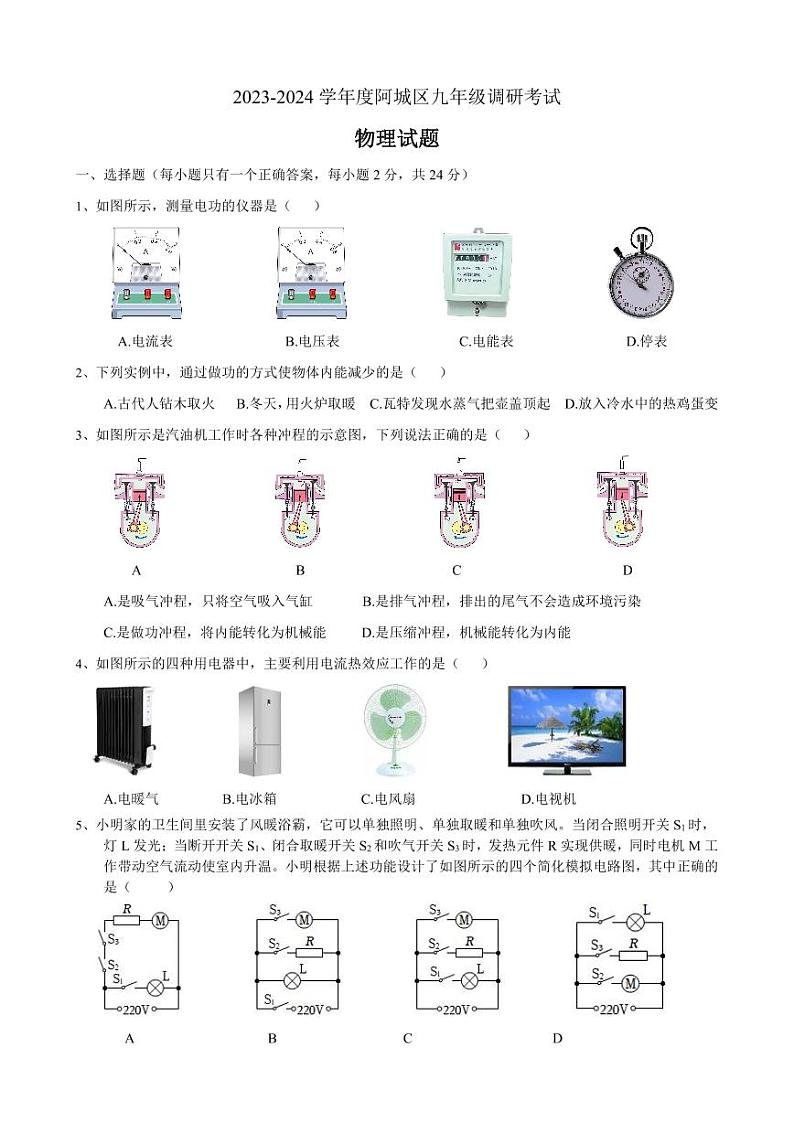 黑龙江省哈尔滨市道阿城区2023-2024学年九年级上学期期末物理测试第1页