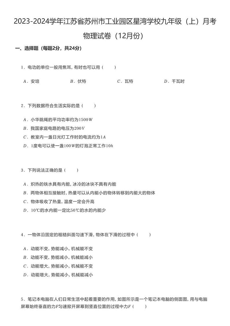江苏省苏州市工业园区星湾学校2023-2024学年九年级上学期月考物理试卷01