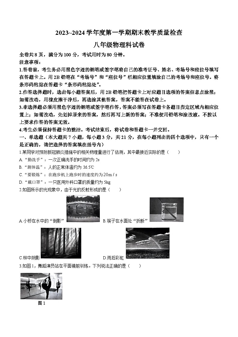 广东省潮州市湘桥区2023-2024学年八年级上学期期末教学质量检查物理试题(无答案)第1页