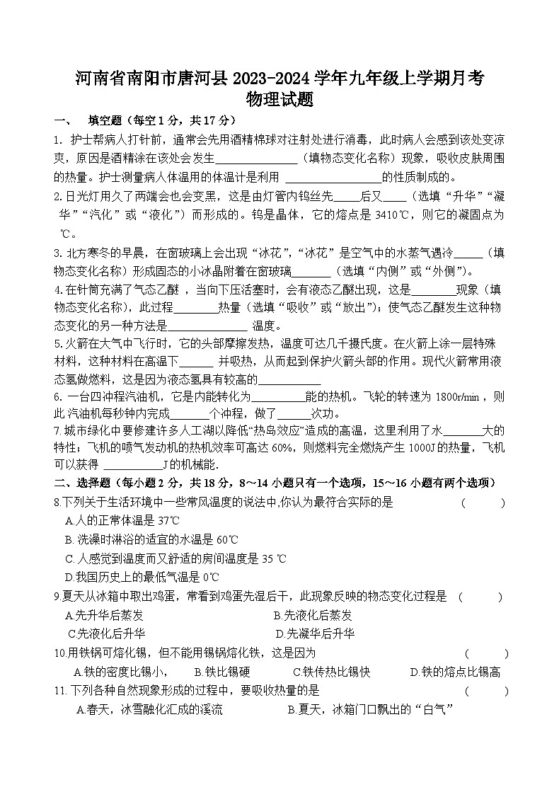 河南省南阳市唐河县2023-2024学年九年级上学期月考物理试题01