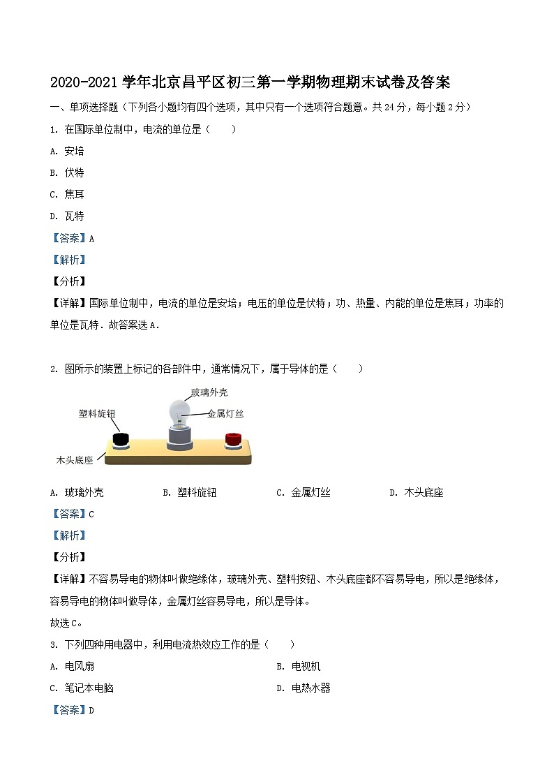 2020-2021学年北京昌平区初三上学期物理期末试卷及答案01