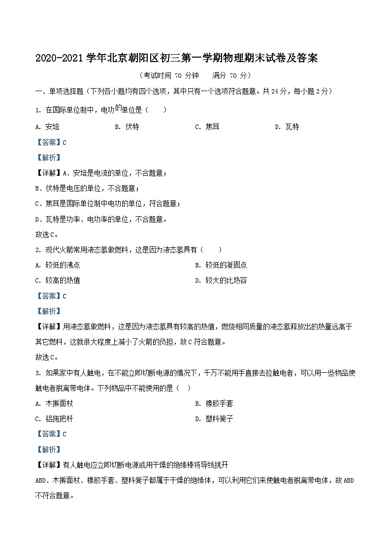 2020-2021学年北京朝阳区初三上学期物理期末试卷及答案第1页