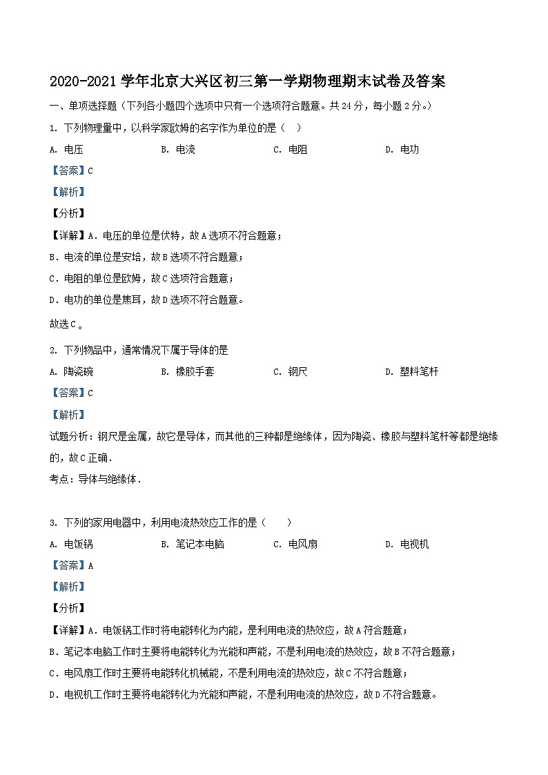 2020-2021学年北京大兴区初三上学期物理期末试卷及答案第1页