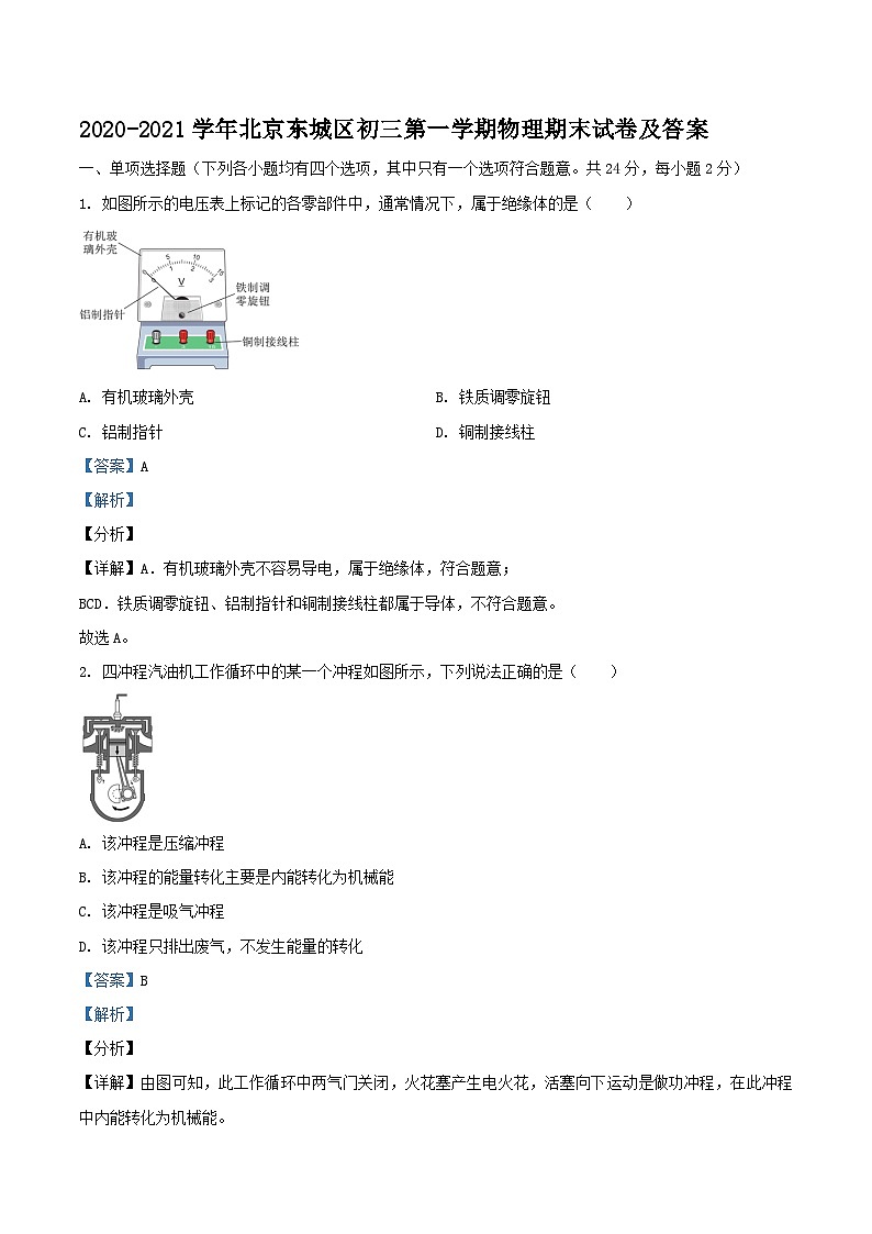 2020-2021学年北京东城区初三上学期物理期末试卷及答案第1页