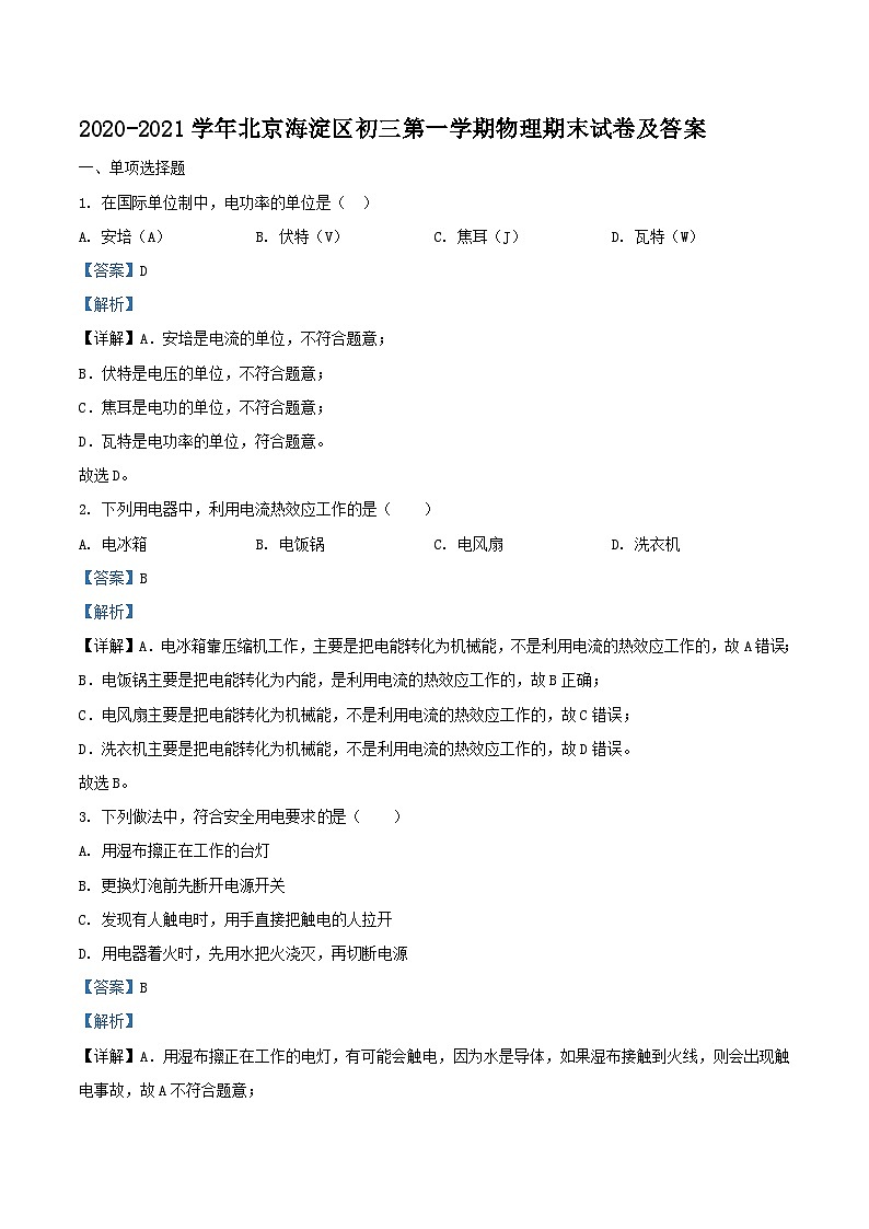 2020-2021学年北京海淀区初三上学期物理期末试卷及答案01
