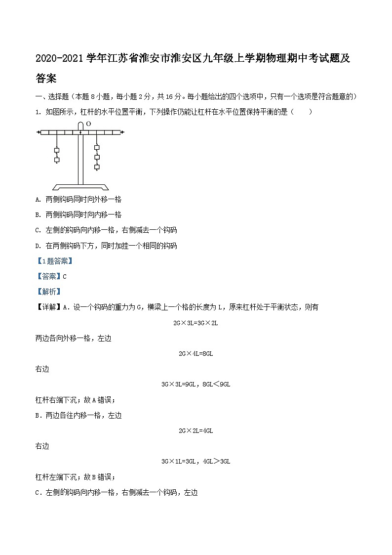 2020-2021学年江苏省淮安市淮安区九年级上学期物理期中考试题及答案第1页