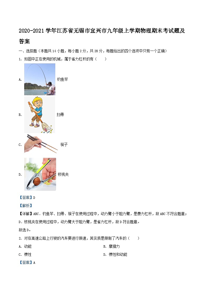 2020-2021学年江苏省无锡市宜兴市九年级上学期物理期末考试题及答案第1页