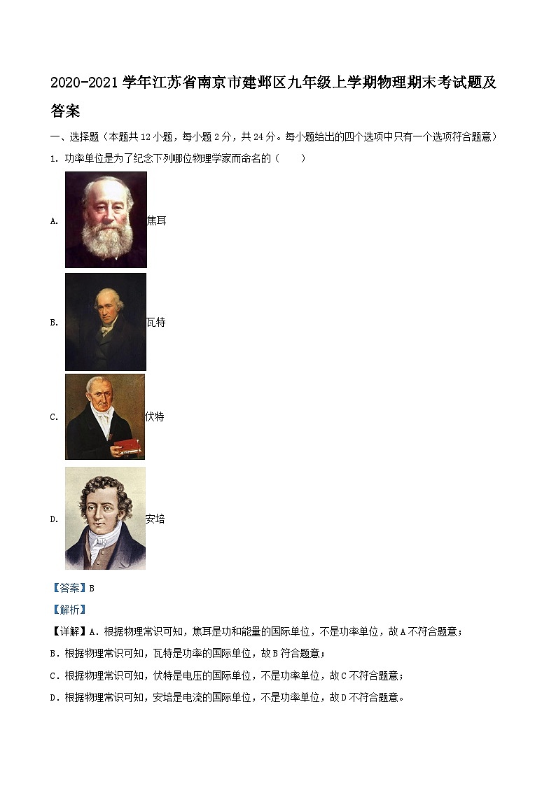 2020-2021学年江苏省南京市建邺区九年级上学期物理期末考试题及答案01