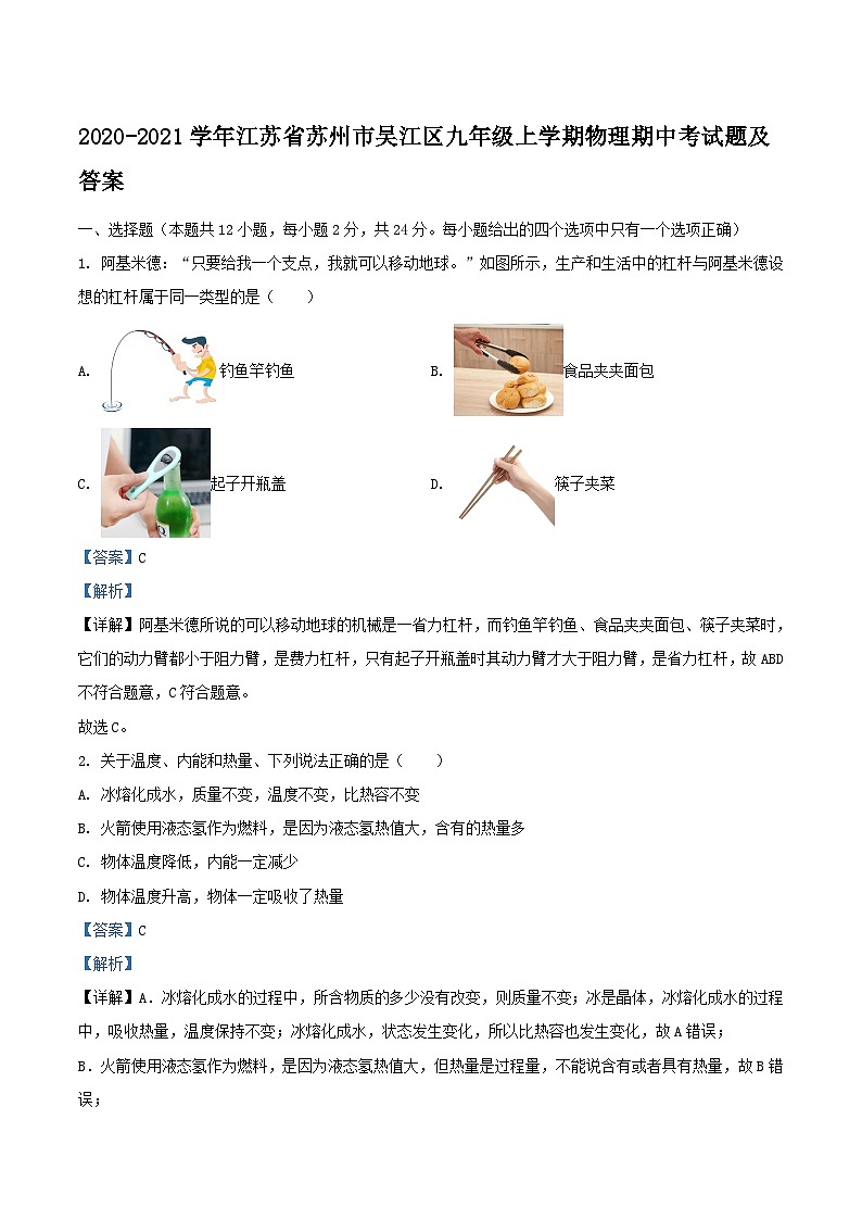 2020-2021学年江苏省苏州市吴江区九年级上学期物理期中考试题及答案01