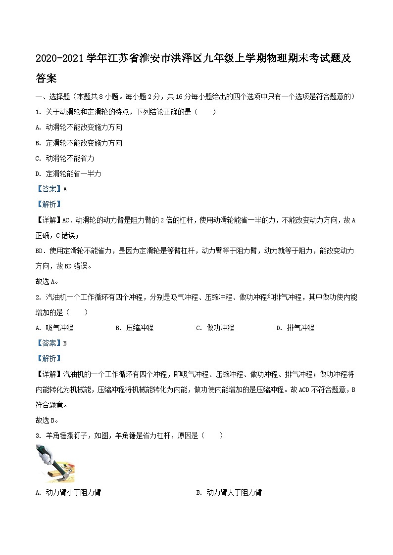 2020-2021学年江苏省淮安市洪泽区九年级上学期物理期末考试题及答案01