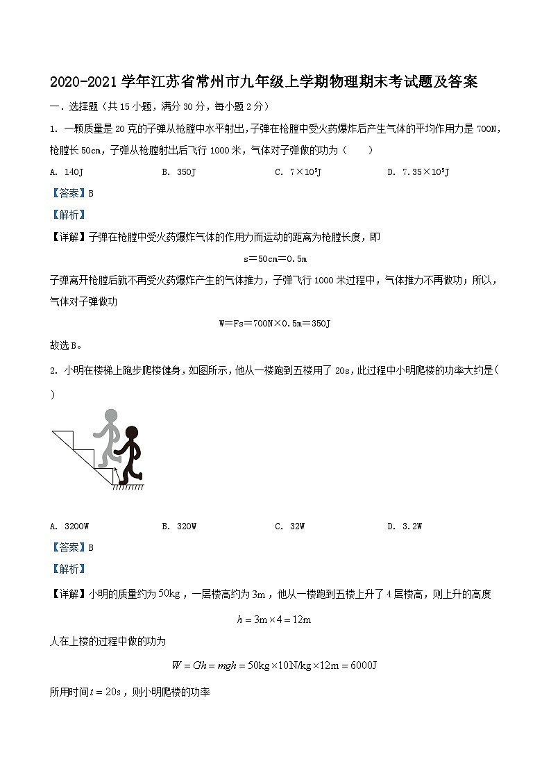 2020-2021学年江苏省常州市九年级上学期物理期末考试题及答案第1页