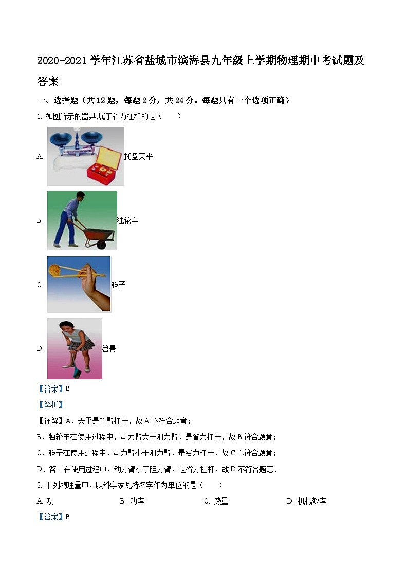 2020-2021学年江苏省盐城市滨海县九年级上学期物理期中考试题及答案第1页