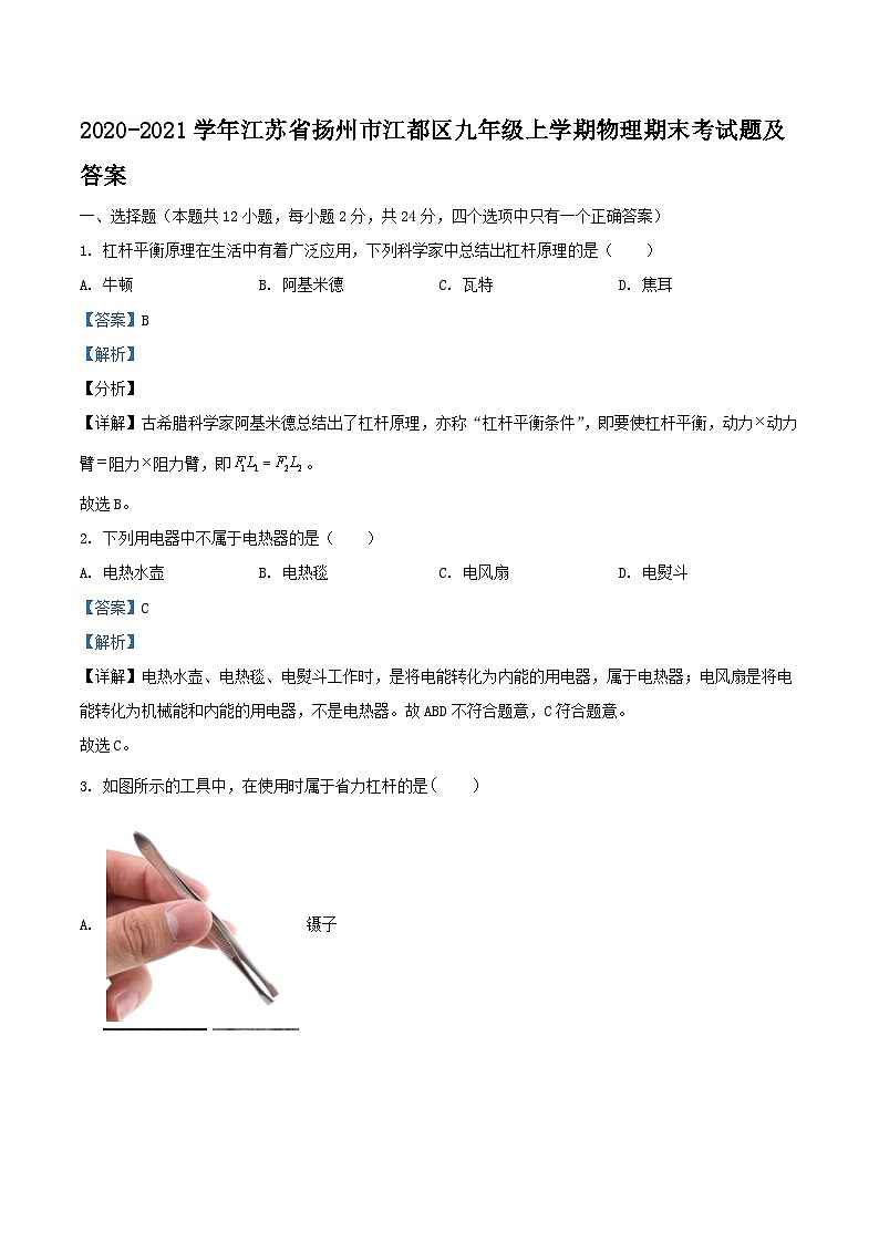 2020-2021学年江苏省扬州市江都区九年级上学期物理期末考试题及答案第1页