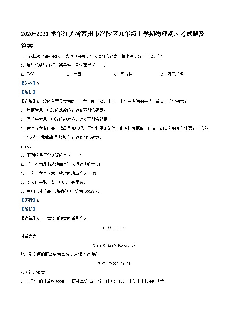2020-2021学年江苏省泰州市海陵区九年级上学期物理期末考试题及答案第1页