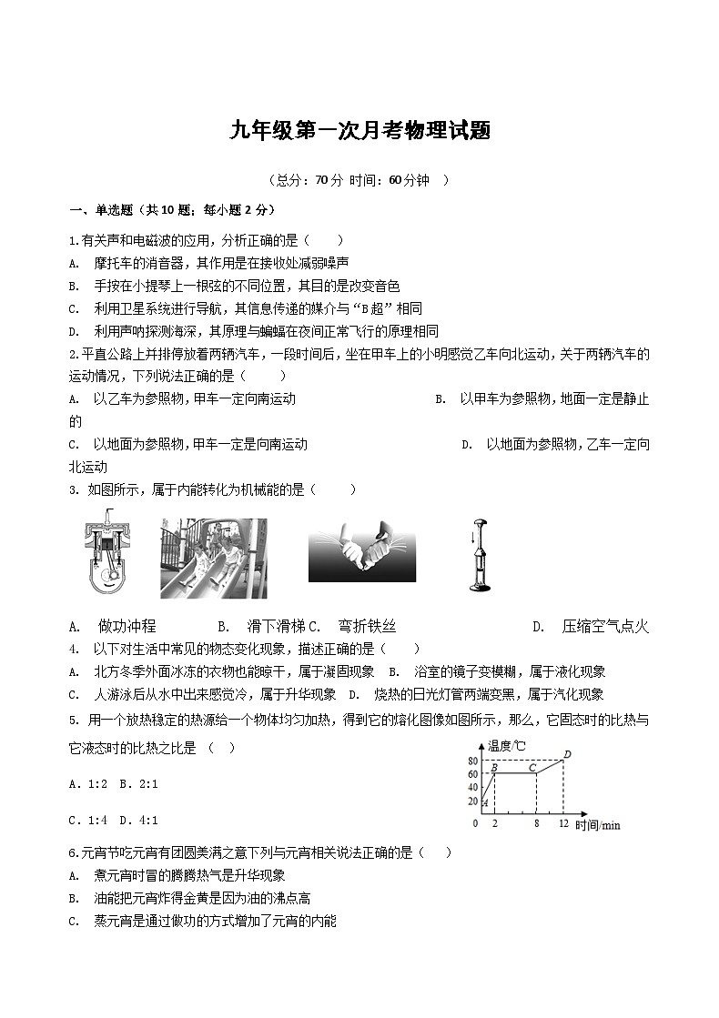 人教版九年级第一次月考物理上册试卷第1页