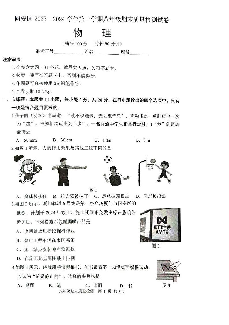 福建省厦门市同安区2023-2024学年八年级上学期期末质量检测物理试卷01