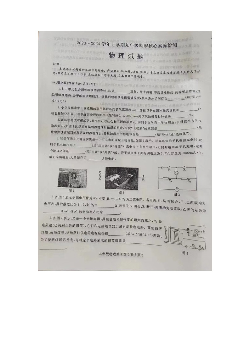 河南省周口市项城市公园路学校、明仕路、项城市二中等2023-2024学年九年级上学期1月期末物理试题01