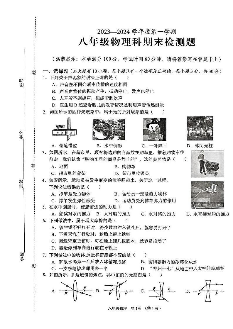 海南省海口市2023—2024学年度上学期八年级物理期末检测题第1页