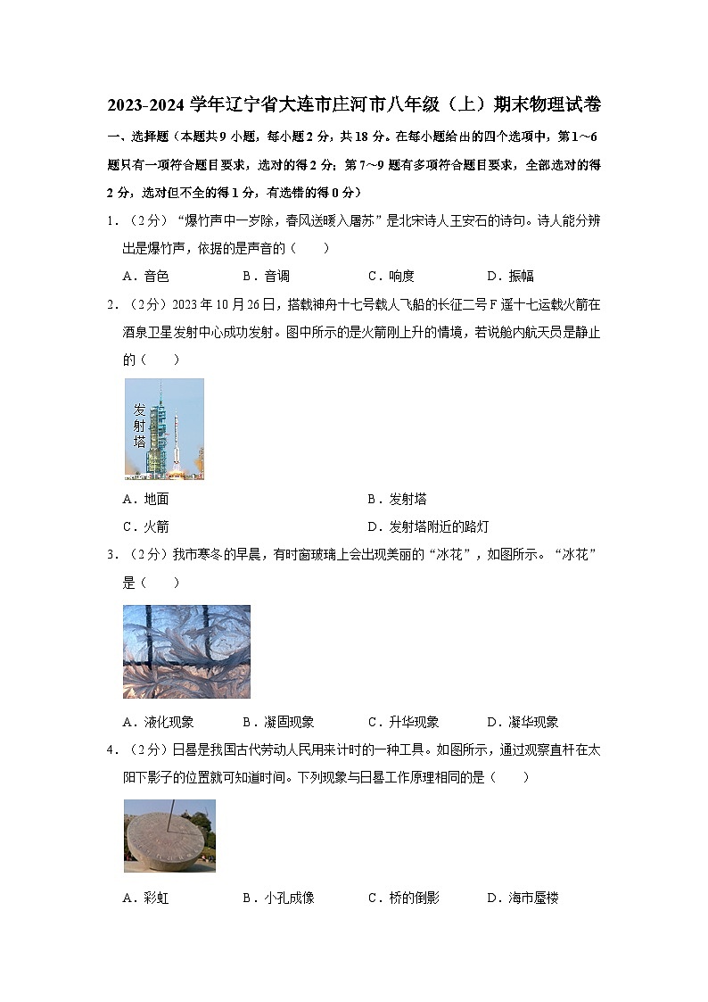 辽宁省大连市庄河市2023-2024学年八年级上学期期末物理试卷第1页