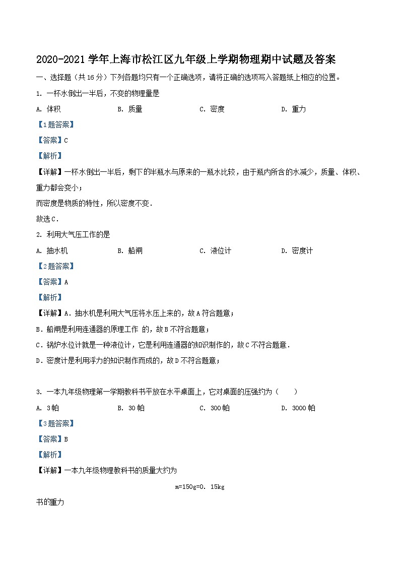 2020-2021学年上海市松江区九年级上学期物理期中试题及答案01