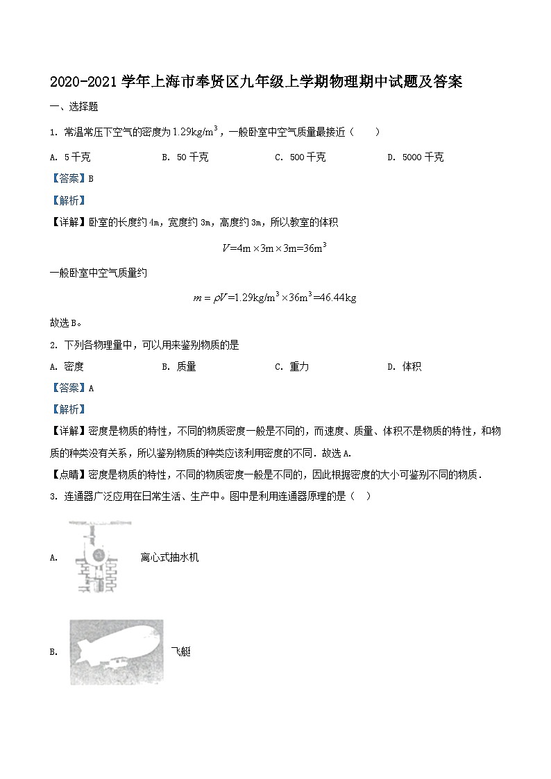 2020-2021学年上海市奉贤区九年级上学期物理期中试题及答案01
