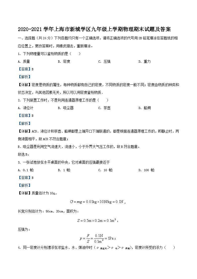 2020-2021学年上海市新城学区九年级上学期物理期末试题及答案第1页