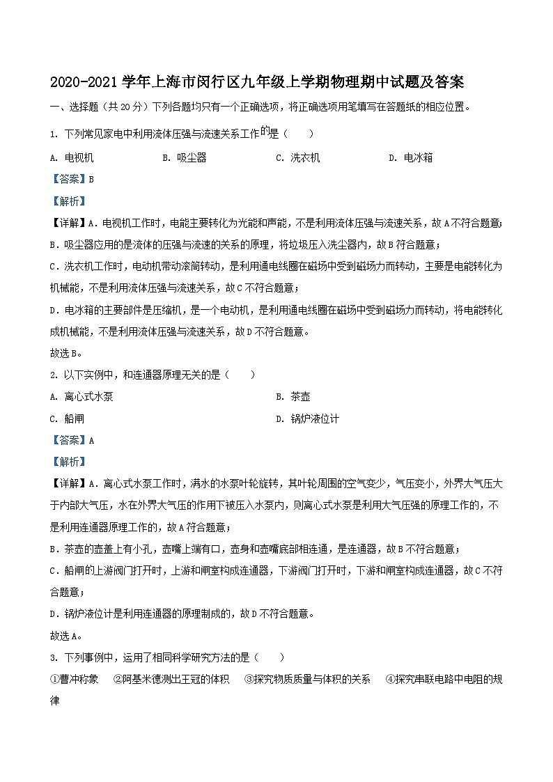 2020-2021学年上海市闵行区九年级上学期物理期中试题及答案第1页