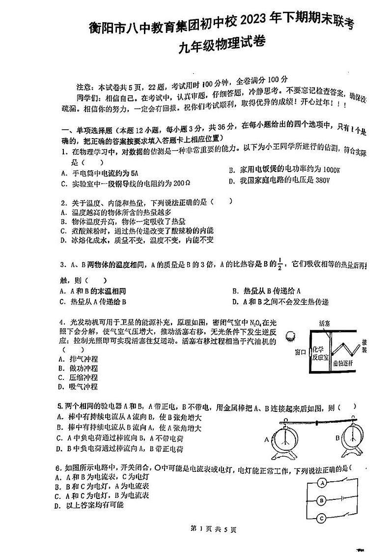 湖南省衡阳市八中教育集团初中校2023-2024学年九年级上学期期末考试物理试题01