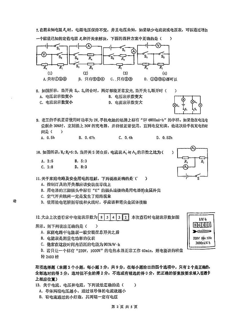 湖南省衡阳市八中教育集团初中校2023-2024学年九年级上学期期末考试物理试题02