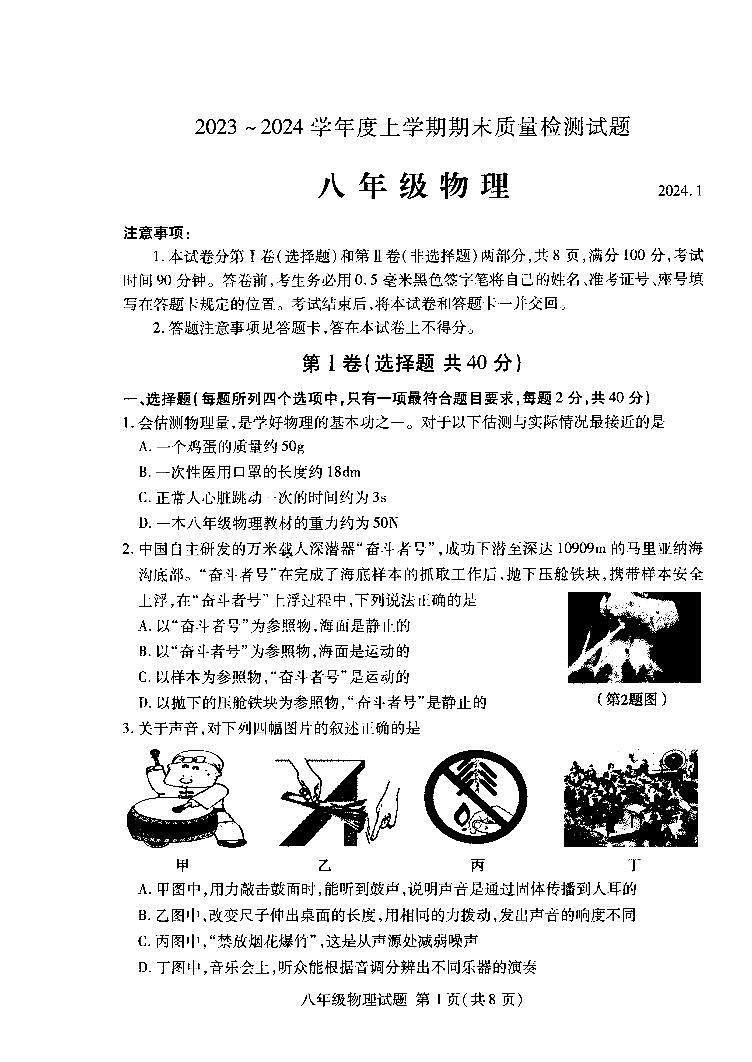 山东省临沂市兰山区2023-2024学年八年级上学期期末物理试卷01