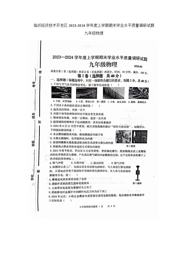 山东省临沂市经济技术开发区2023-2024学年九年级上学期1月期末物理试题01