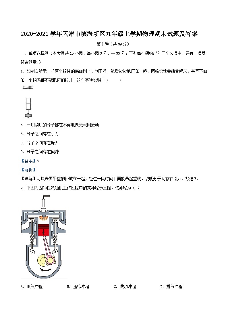 2020-2021学年天津市滨海新区九年级上学期物理期末试题及答案第1页