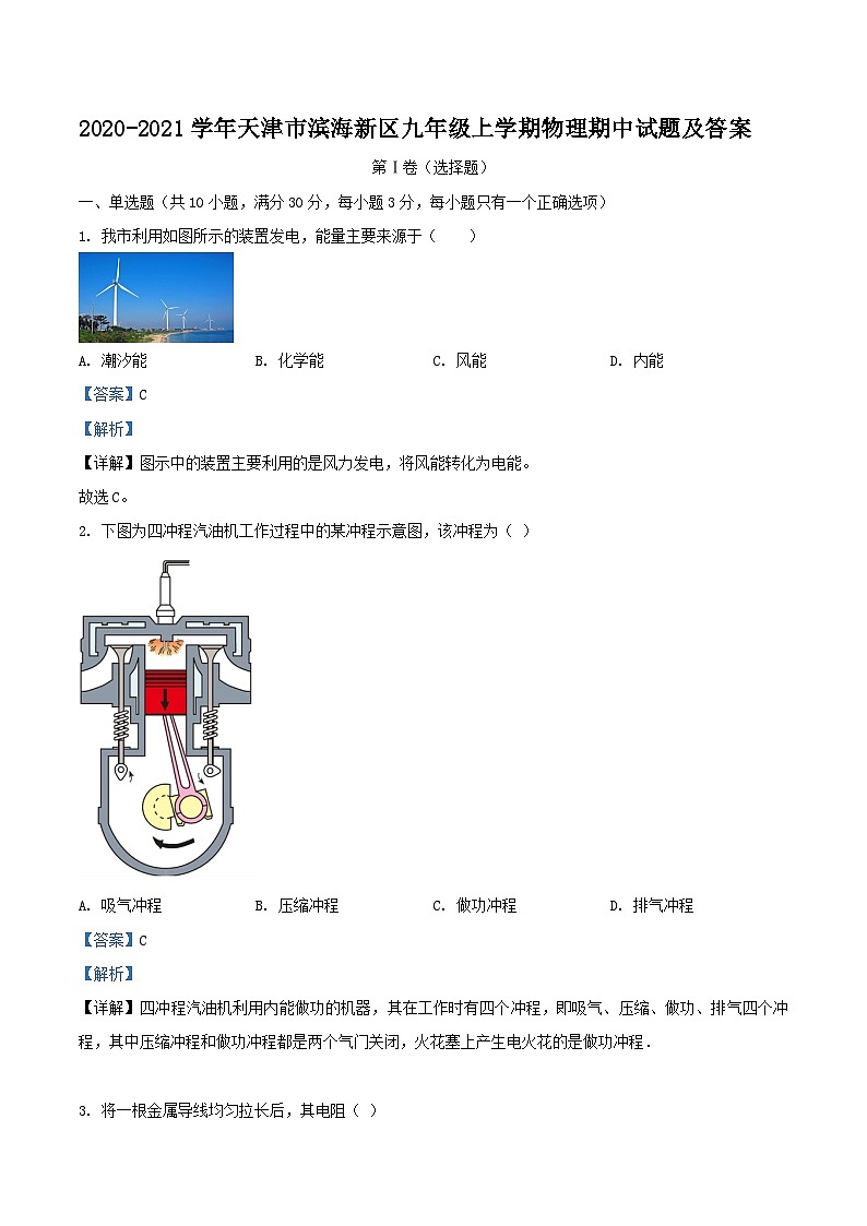 2020-2021学年天津市滨海新区九年级上学期物理期中试题及答案01