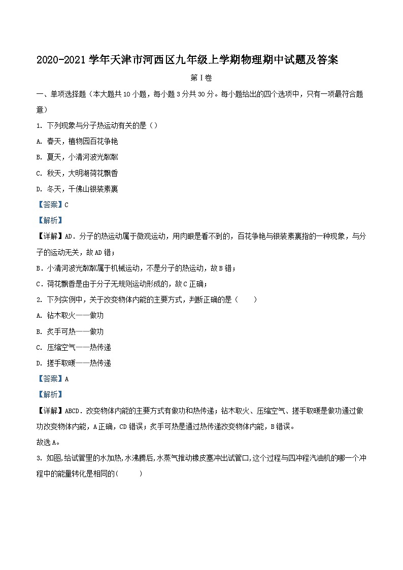 2020-2021学年天津市河西区九年级上学期物理期中试题及答案第1页