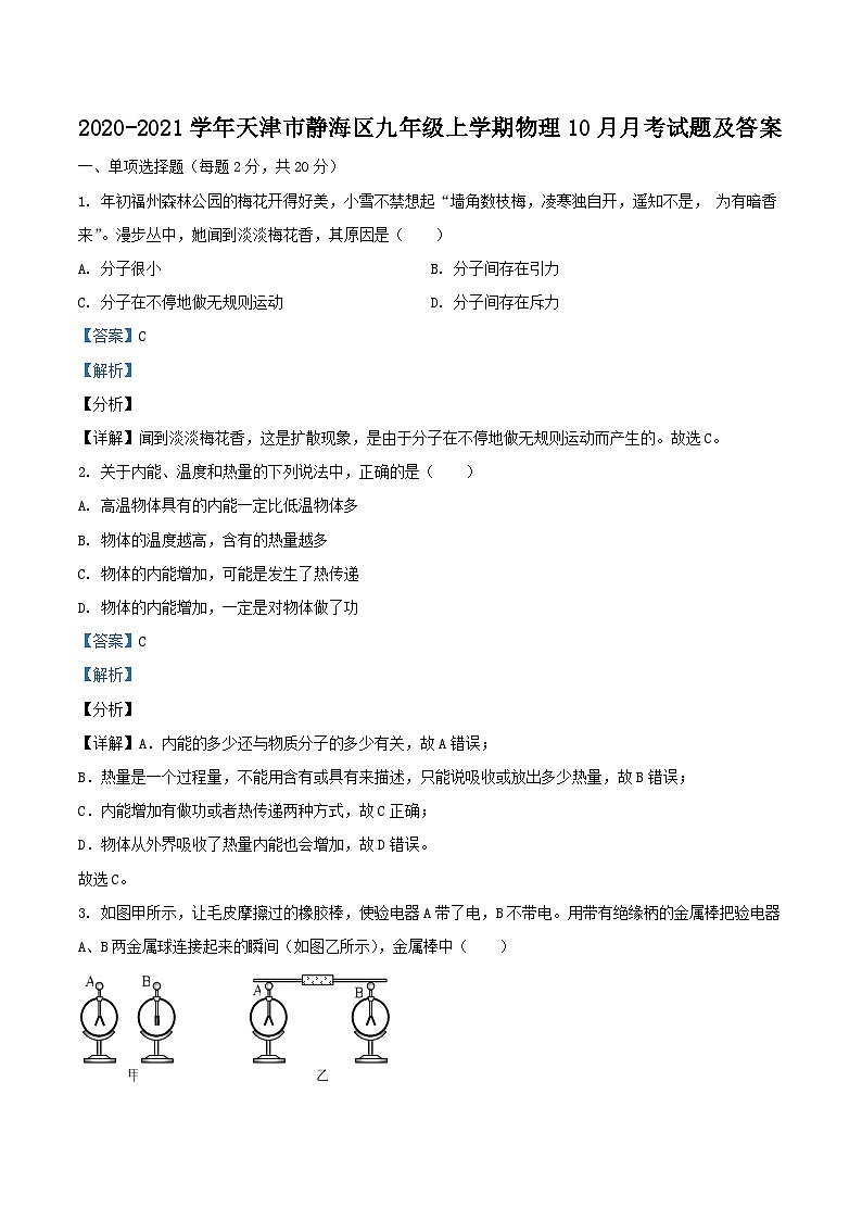 2020-2021学年天津市静海区九年级上学期物理10月月考试题及答案01