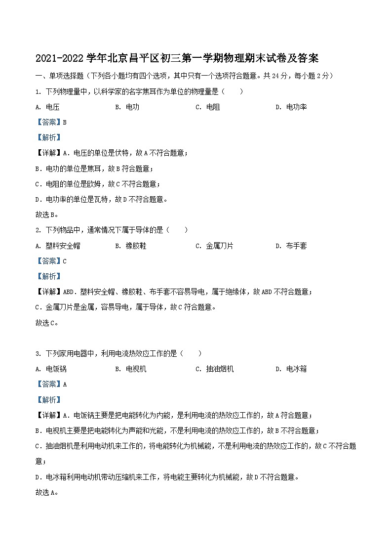 2021-2022学年北京昌平区初三上学期物理期末试卷及答案01
