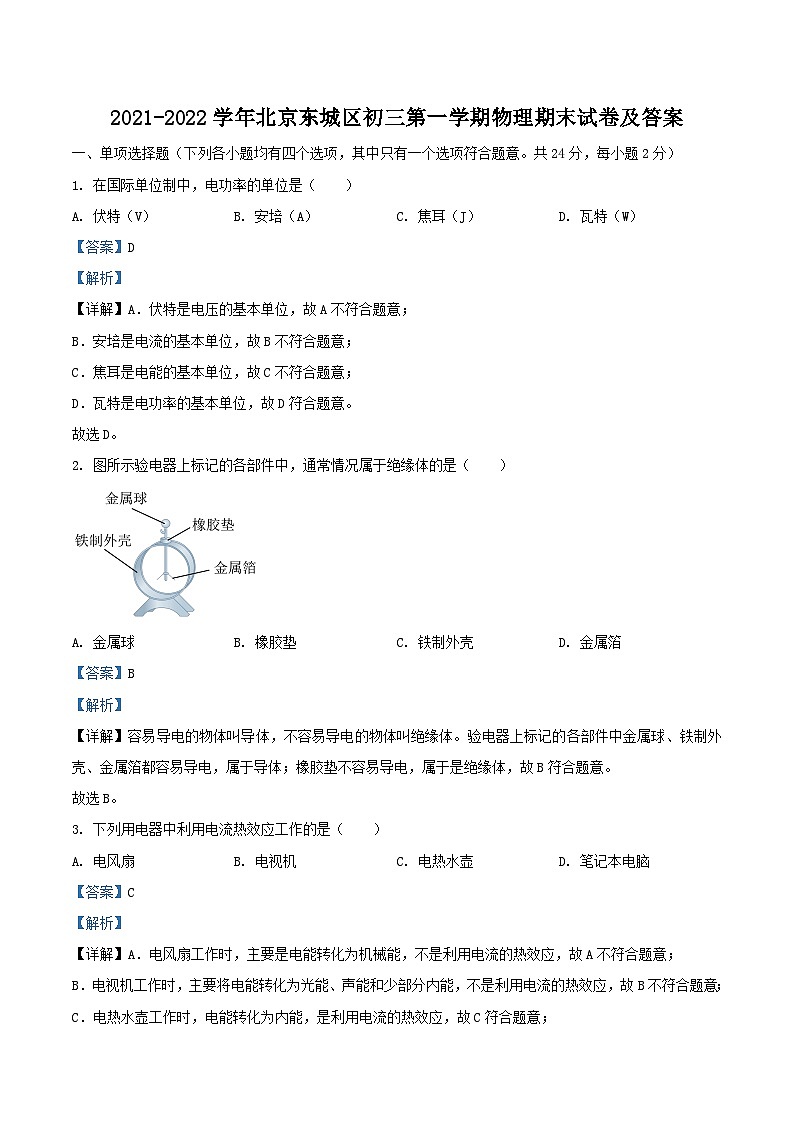 2021-2022学年北京东城区初三上学期物理期末试卷及答案第1页