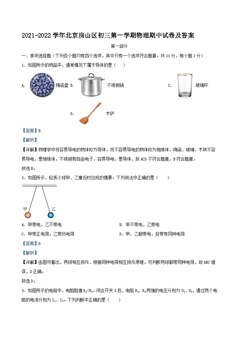 2021-2022学年北京房山区初三上学期物理期中试卷及答案01