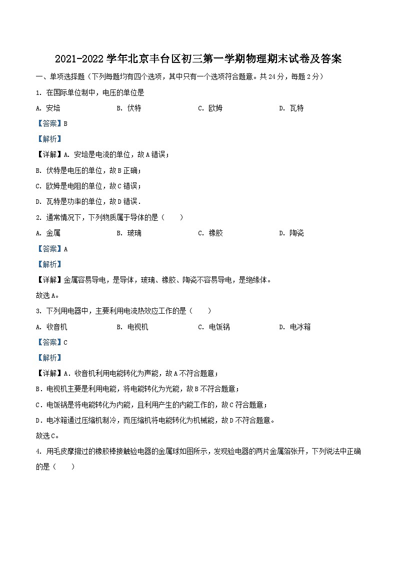 2021-2022学年北京丰台区初三上学期物理期末试卷及答案01