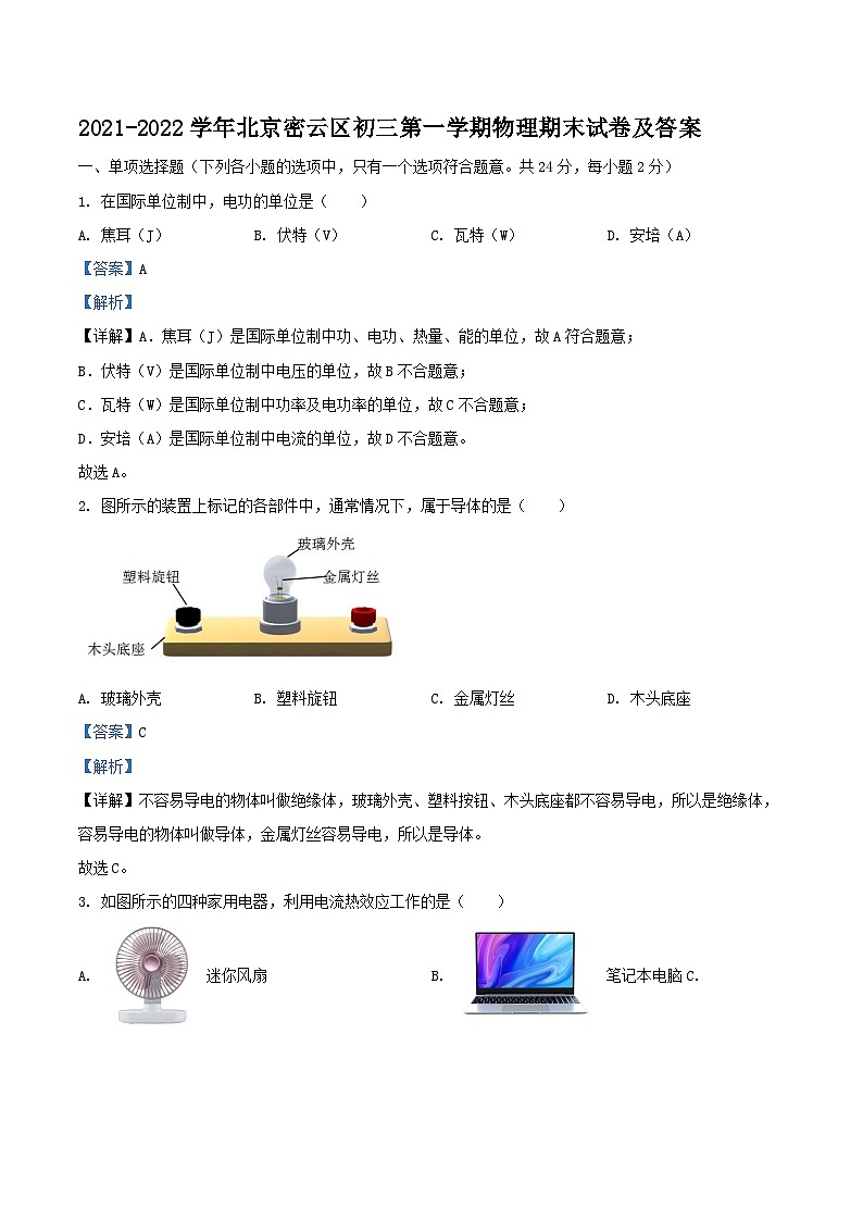 2021-2022学年北京密云区初三上学期物理期末试卷及答案01