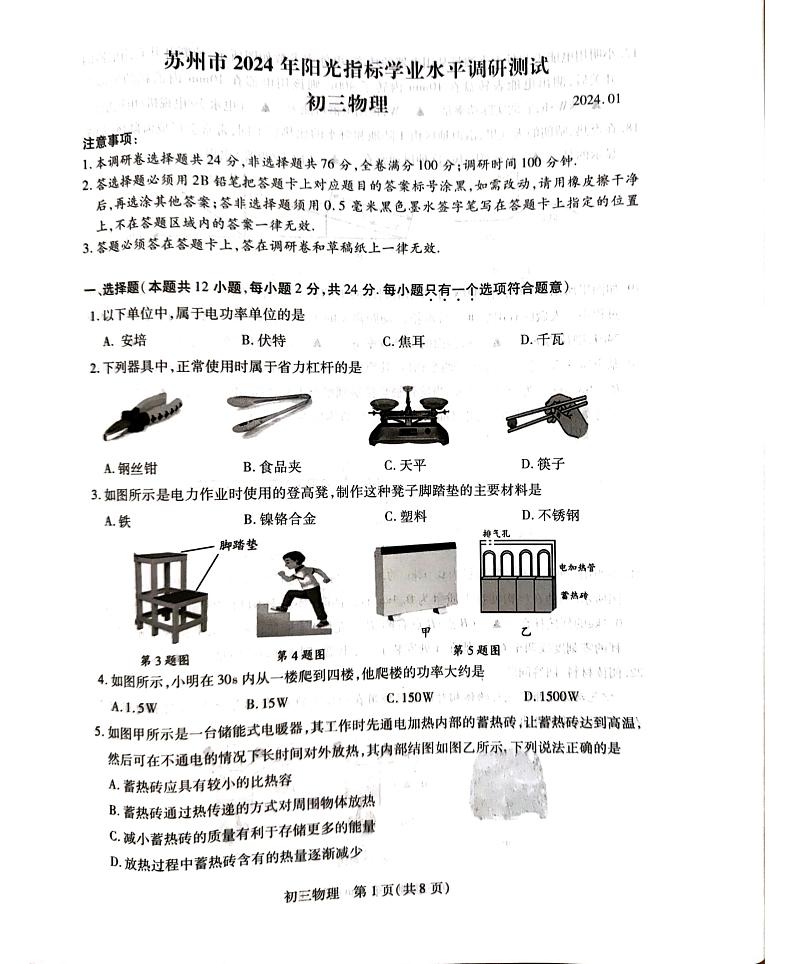 江苏省苏州市2023-2024学年九年级上学期1月期末物理试题01