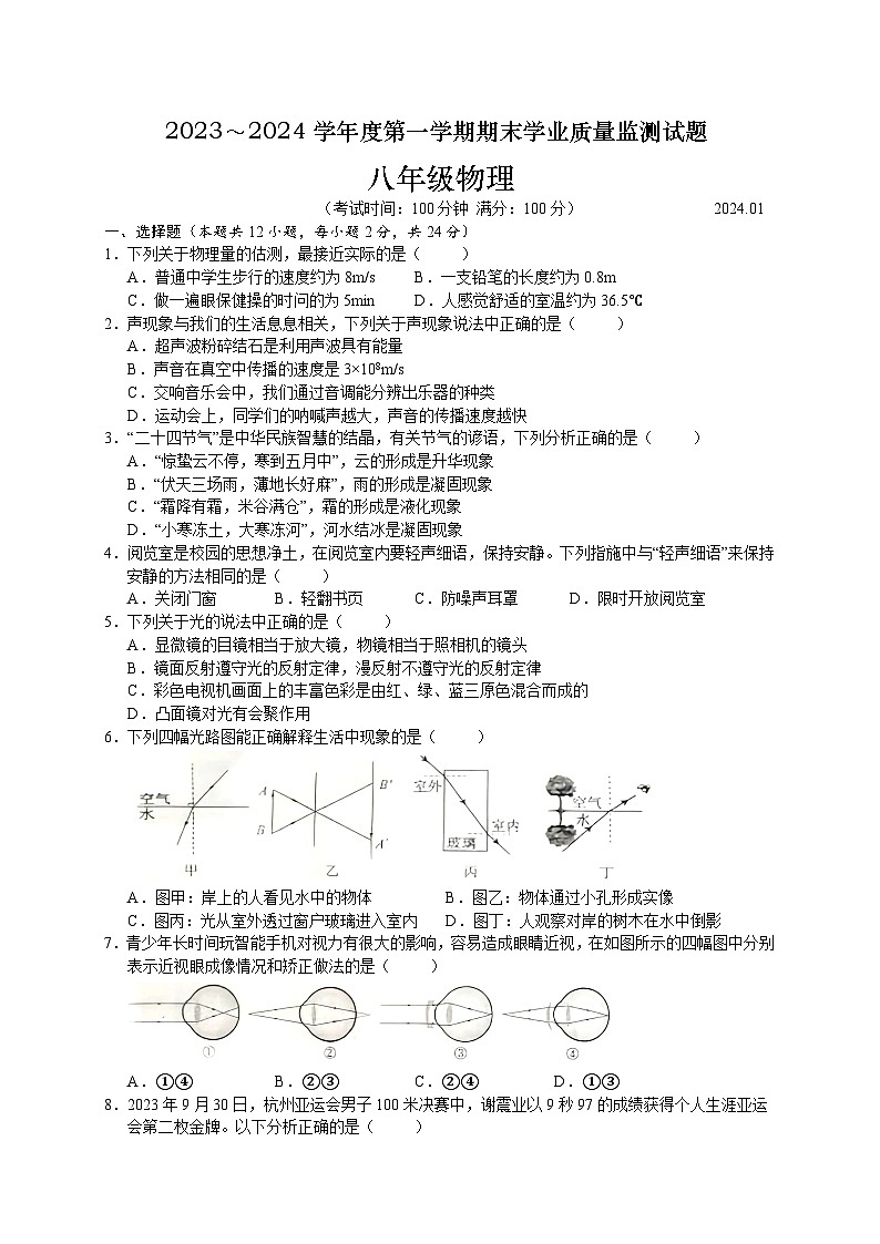 江苏省扬州市高邮市2023-2024学年八年级上学期1月期末物理试题01