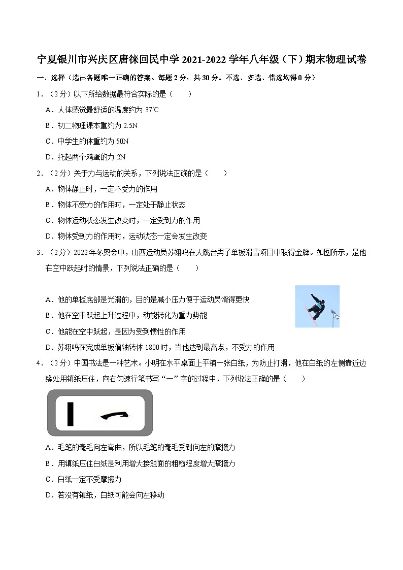 宁夏银川市兴庆区唐徕回民中学2021-2022学年八年级下学期期末物理试卷01