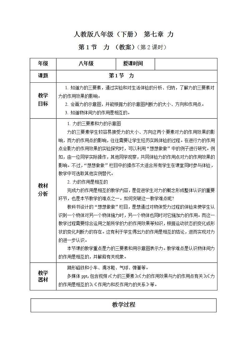 7.1 力（教学设计）（第2课时）第1页