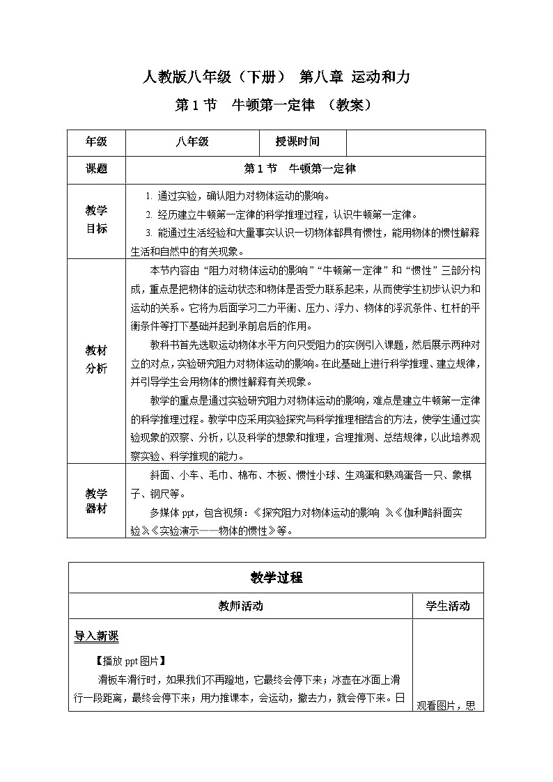 8.1 牛顿第一定律（教学设计）第1页