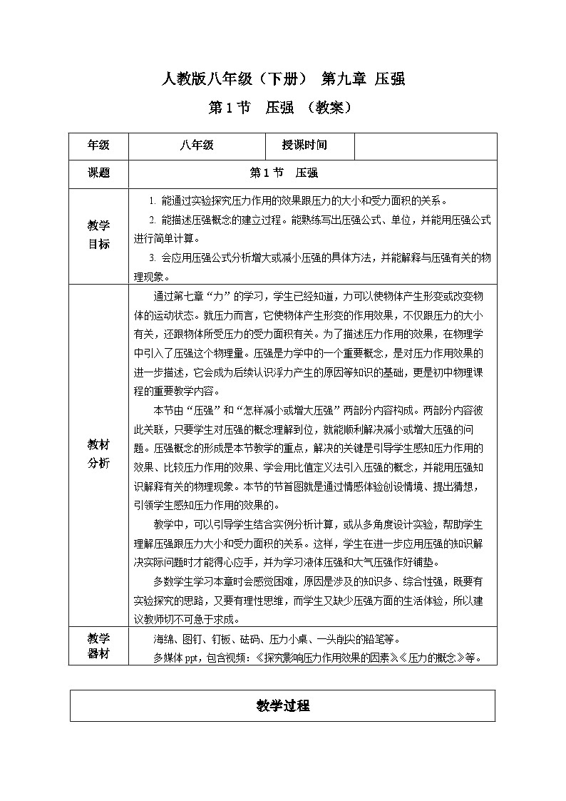9.1 压强（教学设计）第1页