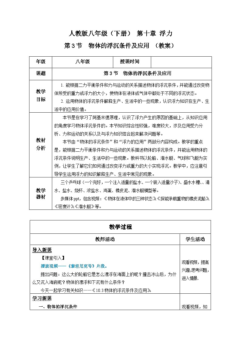 10.3 物体的浮沉条件及应用（教学设计）01
